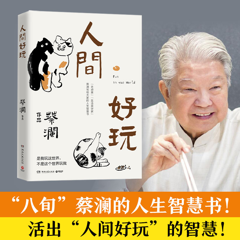 【当当网直营】蔡澜人间好玩 八旬蔡澜的人生智慧书 活出人间好玩的智慧 是我玩这个世界不是这个世界玩我 汪涵大张伟鲁豫赞赏