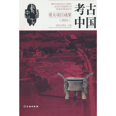 考古中国重大项目成果（2024）