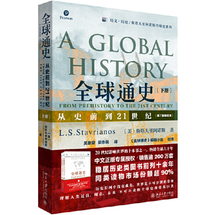 当当网正版 全球通史 新校本 书籍 第7版 下册 从史前到21世纪