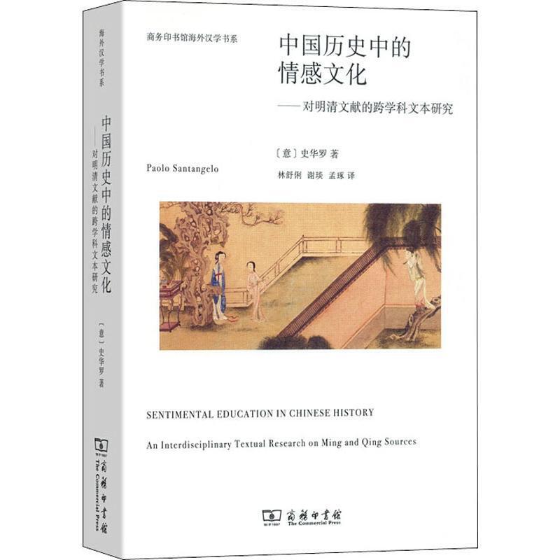 【当当网正版书籍】中国历史中的情感文化——对明清文献的跨学科文本研究