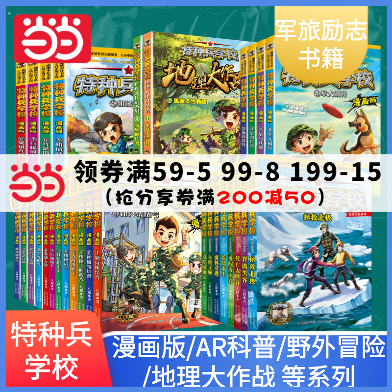 【当当网正版书籍】特种兵学校 漫画版AR科普书野外冒险系列战机学校套装地理大作战系列军旅漫画书籍 青少年小学生励志故事书高性价比高么？