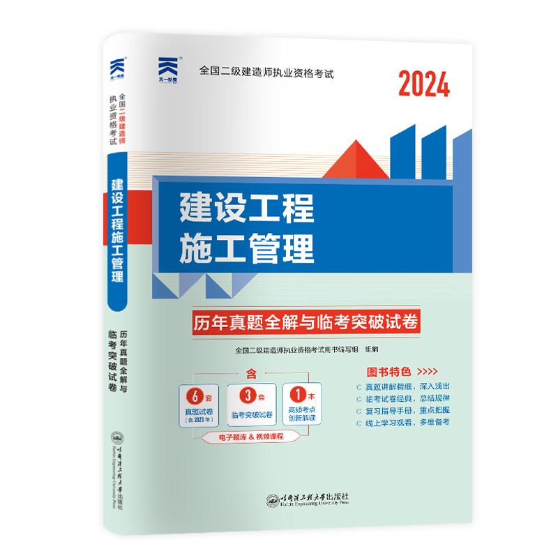 二级建造师2024执业资格考试教材配套试卷二建历年真题全解与临考突破试卷：建设工程施工管理