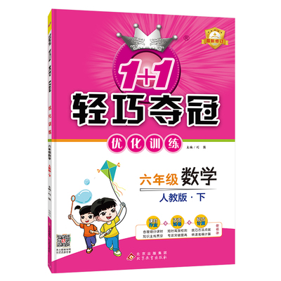 1+1轻巧夺冠优化训练：六年级下册 数学人教版 附赠综合测试卷 2023年春适用