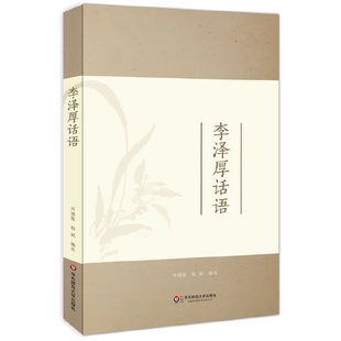 李泽厚话语 大夏书系(从李泽厚皇皇数万言著作中精选400余则哲思妙语,一卷在手,尽得风流)