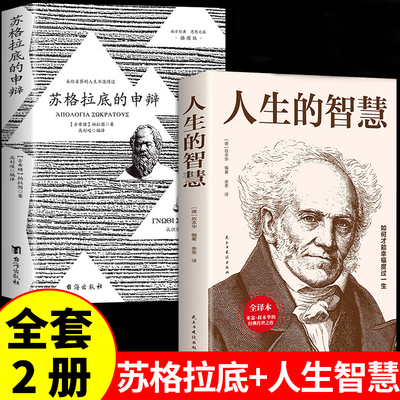 全2册苏格拉底的申辩人生的智慧正版柏拉图西方哲学史书籍申辩篇罗翔对话录全集哲学思想入门书籍