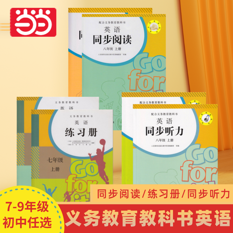【当当网正版书籍】义务教育教科书英语练习册抄写本阅读听力 初中七八九年级上下册教辅同步练习题 人民教育出版社