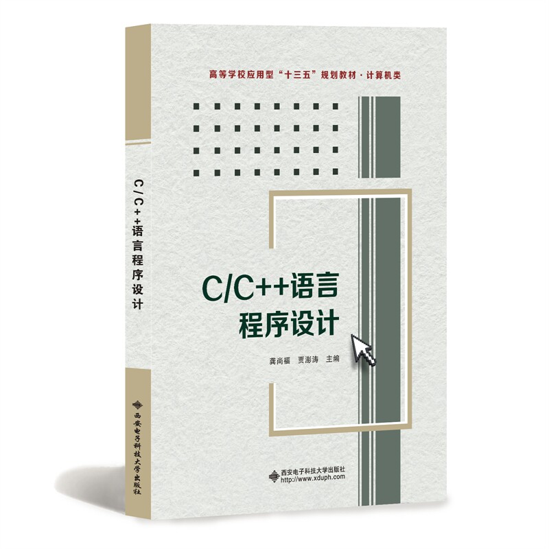【当当网正版书籍】C/C++语言程序设计_虎窝淘