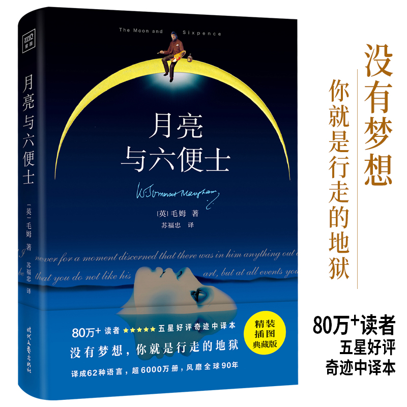【当当网正版书籍】月亮与六便士 毛姆经典代表作 80万读者五星好评奇迹中译本 精装插图典藏版 世界名著外国小说 紫图经典文库