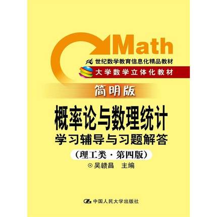 【当当网正版书籍】《概率论与数理统计》学习辅导与习题解答（理工类·简明版·第四版）（21世纪数学教育信息化精品教材）