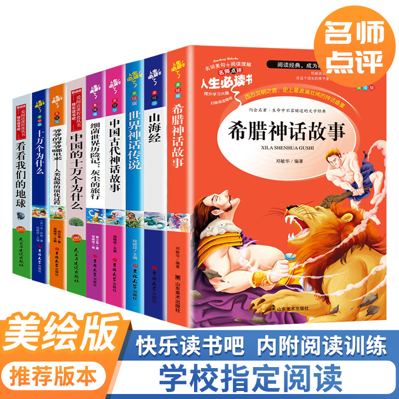 希腊神话 中国古代神话 世界神话传说 山海经 细菌世界 中国的十万 爷爷的 十万个为什么 看看我们的地球高性价比高么？
