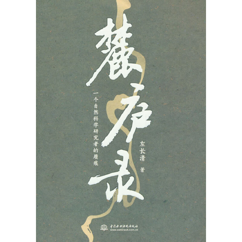麓庐录：一个自然科学研究者的履痕