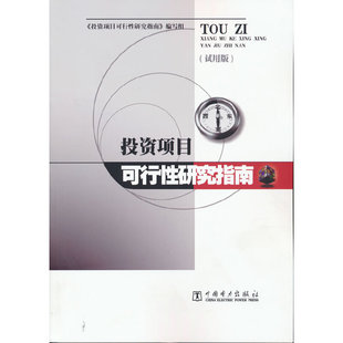 书籍 投资项目可行性研究指南 当当网正版 试用版