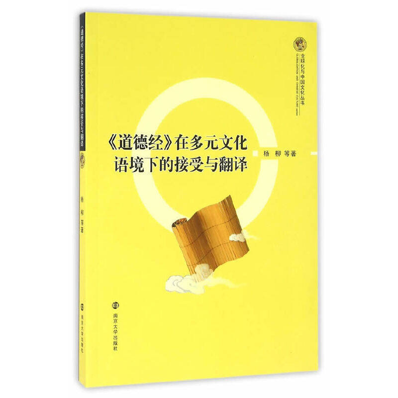 【当当网正版书籍】全球化与中国文化丛书//《道德经》在多元文化语境下的接受与翻译高性价比高么？