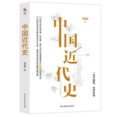 【当当网正版书籍】中国近代史：中国当代历史学家、外交家、南开大学历史系奠基者蒋廷黻的经典力作+赠送书签