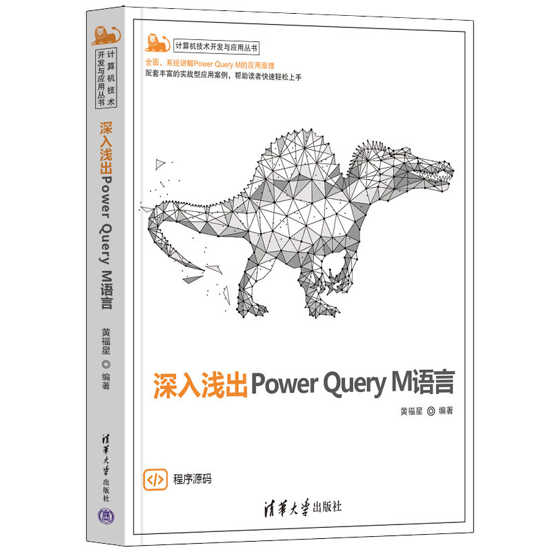 深入浅出Power Query M语言 书籍/杂志/报纸 程序设计（新） 原图主图