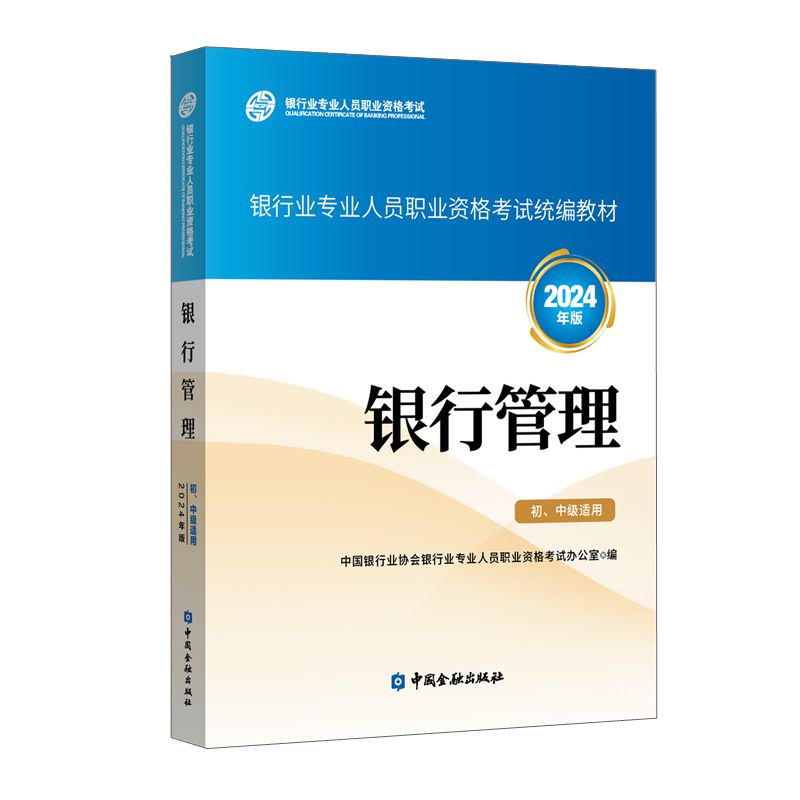 银行管理（初、中级适用）（2024年版）-封面