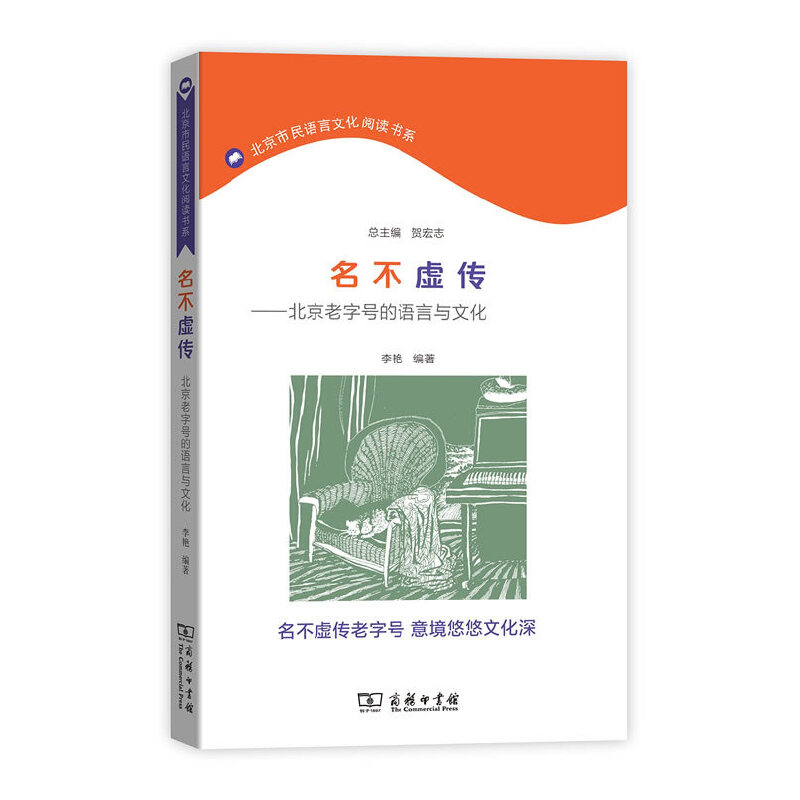 【当当网正版书籍】名不虚传——北京老字号的语言与文化(北京市民语言文化阅读书系)