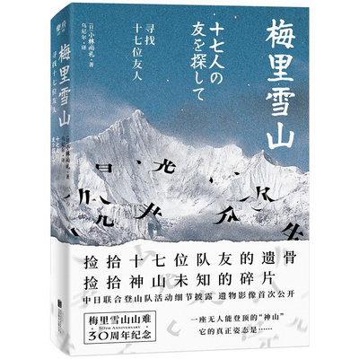 【当当网正版书籍】梅里雪山：寻找十七位友人