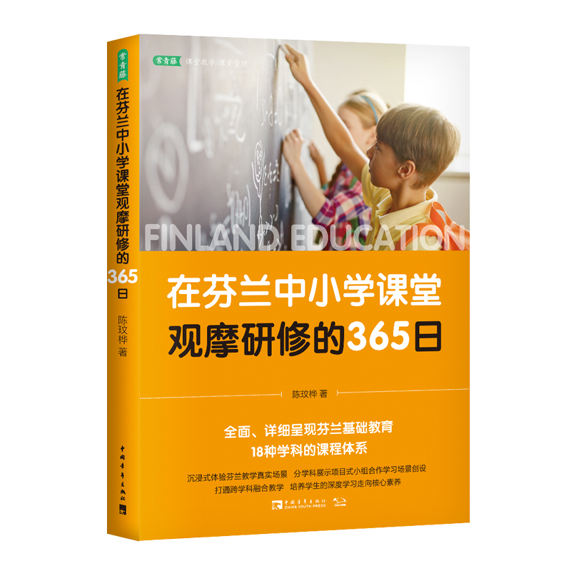 在芬兰中小学课堂观摩研修的365日 （《芬兰教育全球DI一的秘密》课堂教学篇） 书籍/杂志/报纸 中学教辅 原图主图