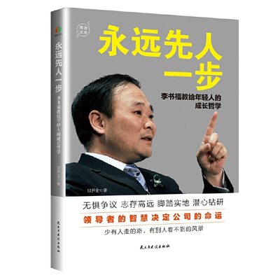 【当当网正版书籍】永远先人一步：李书福教给年轻人的成长哲学（格局决定结局，智慧决定公司的命运）