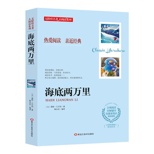 名著儿童文学适合6 精美插图分级阅读名师辅导与课本同步世界经典 12岁儿童阅读 海底两万里无障碍名著大阅读系列阅读经典