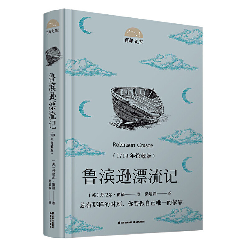 百年文库第一辑·鲁滨逊漂流记(1719年馆藏版)