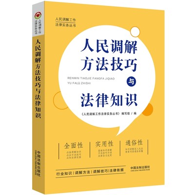 【当当网正版书籍】人民调解方法技巧与法律知识