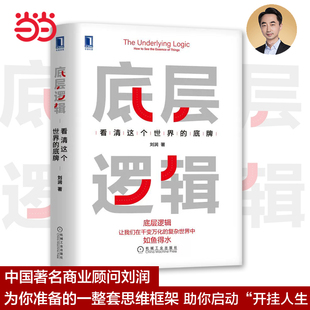 底牌 各行业底层逻辑分析启动开挂人生商业思维社交管理沟通书籍 刘润著 底层逻辑 看清这个世界 当当网直营 刘润5分钟商学院