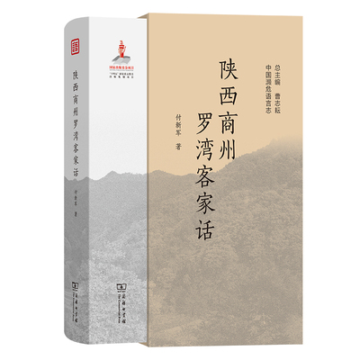 陕西商州罗湾客家话(中国濒危语言志第二辑)