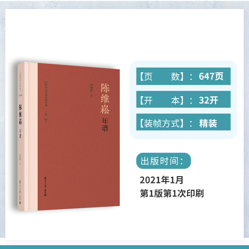 陈维崧年谱(江南历史名人年谱丛刊(第一辑))