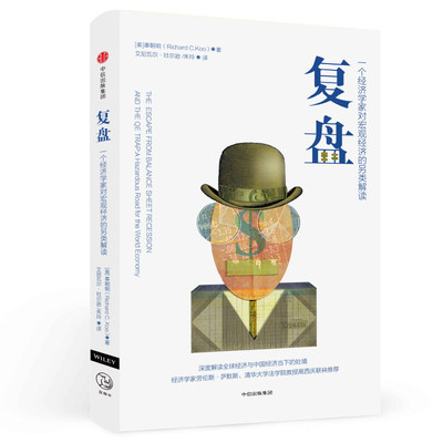 【当当网正版书籍】复盘：一个经济学家对宏观经济的另类解读