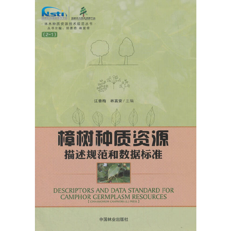 【当当网正版书籍】樟树种质资源描述规范和数据标准/林木种质资源技术规范丛书高性价比高么？
