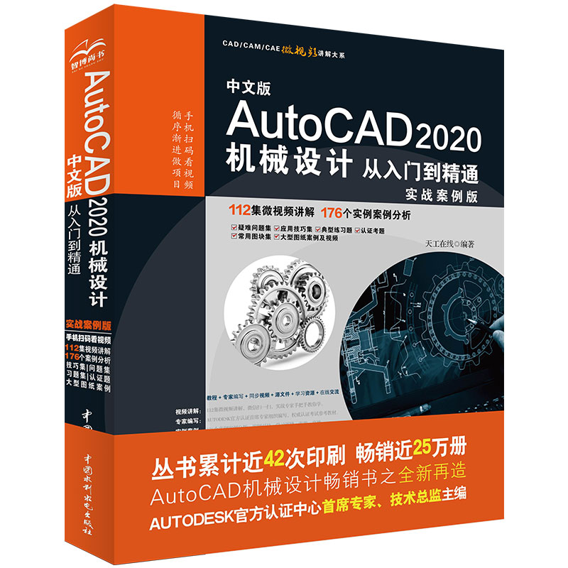 【当当网正版书籍】中文版AutoCAD 2020机械设计从入门到精通CAD视频教程（实战案例版）-封面