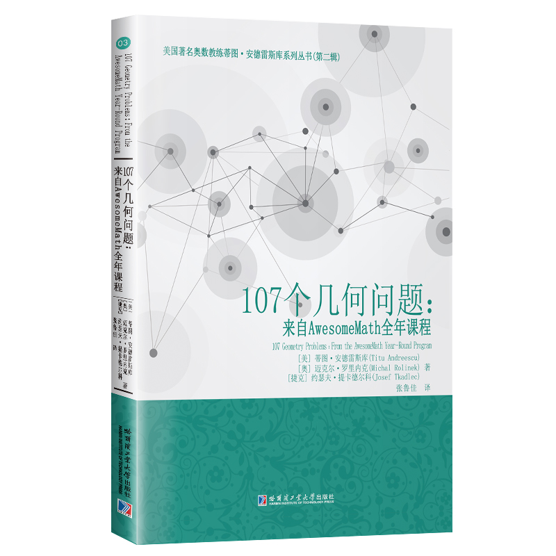 【当当网正版书籍】107个几何问题：来自AwesomeMath全年课程
