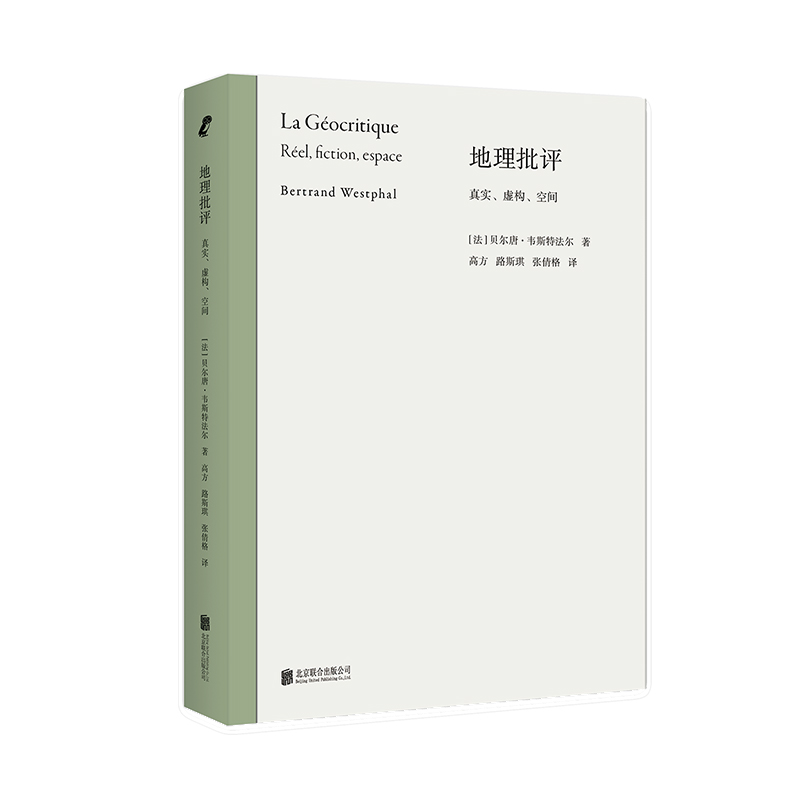 【当当网正版书籍】地理批评：真实、虚构、空间 国际文学批评前沿成果“地理批评” 创始人韦斯特法尔立锥之作 高方教授翻译推荐