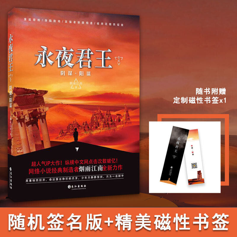 【当当网正版书籍】永夜君王 卷二:阴谋·阳谋