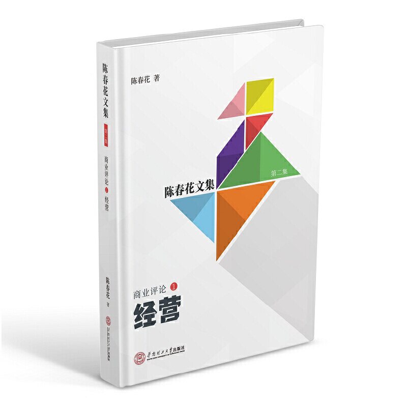 【当当网正版书籍】经营(陈春花文集 第二集 商业评论1 企业经营 经营