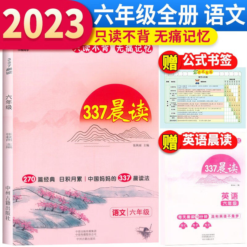 小橙同学337晨读法六年级资料