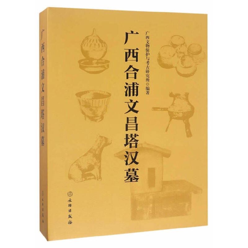 广西合浦文昌塔汉墓