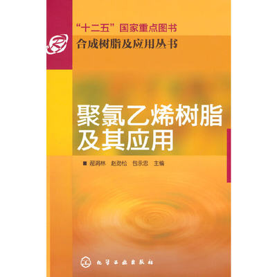 合成树脂及应用丛书--聚氯乙烯树脂及其应用