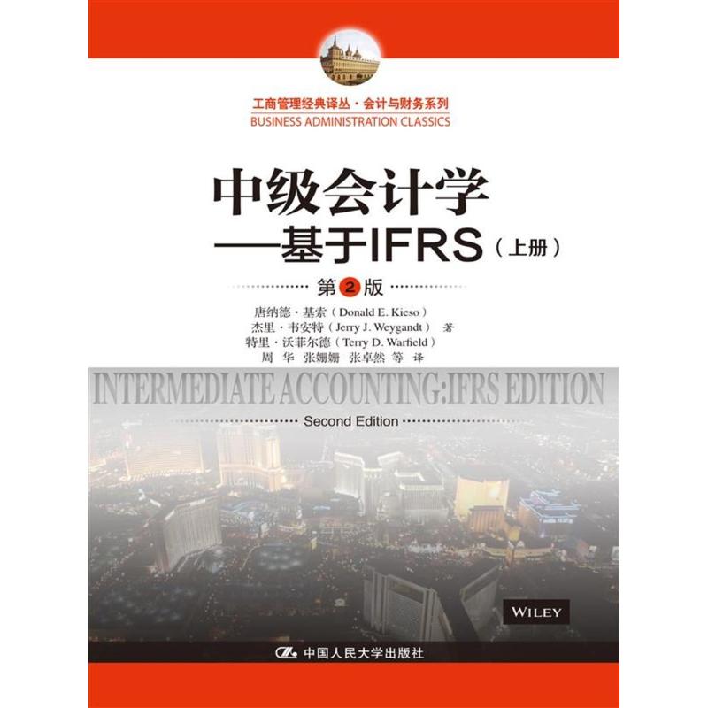 中级会计学---基于IFRS（第2版）（工商管理经典译丛·会计与财务系列）