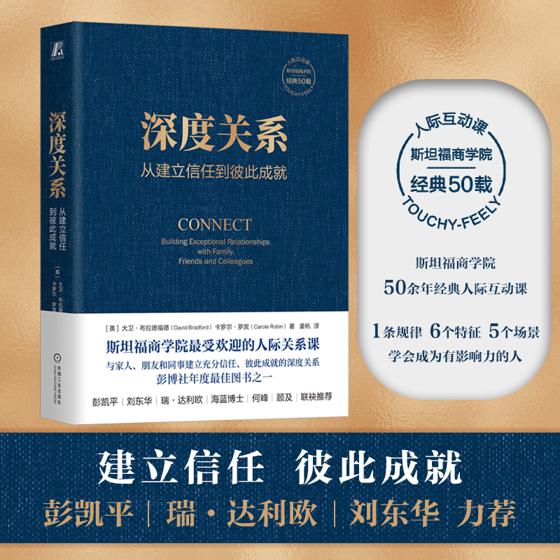 【当当网正版书籍】深度关系