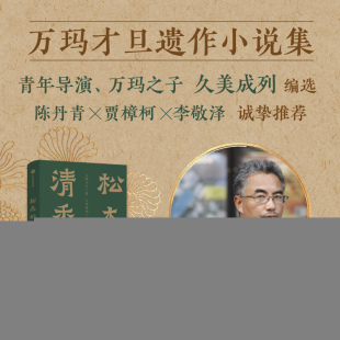 2册套装 万玛才旦遗作小说集 中信出版 松木 社 藏地民间故事 清香 代代相传 如意故事集 编译故事集