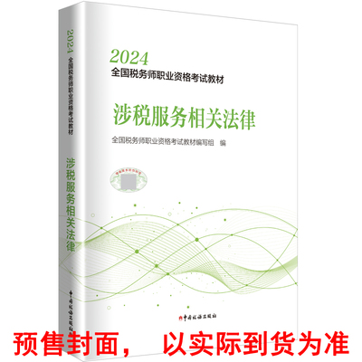 2024年全国税务师职业资格考试教材·涉税服务相关法律