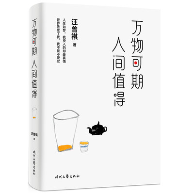 【当当网正版书籍】万物可期，人间值得（汪曾祺精选散文集，莫言、贾平凹、沈从文推崇的文学大师。人间烟火气，最抚凡人心）