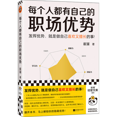 【当当网正版书籍】每个人都有自己的职场优势 崔璀 著 发挥优势就是做自己喜欢又擅长的事 专业职场心理咨询 找到自己的职场优势