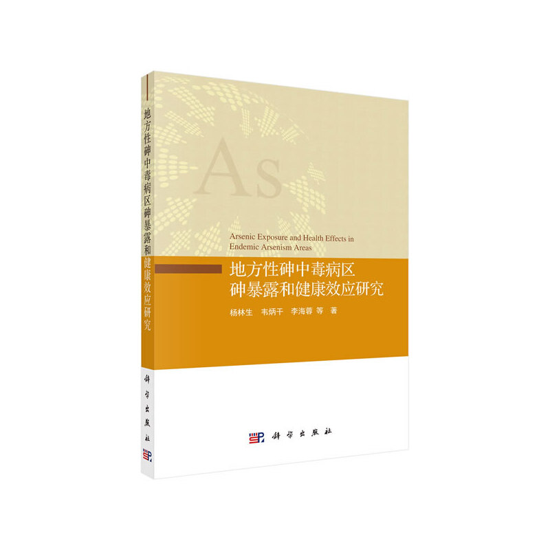 【当当网正版书籍】地方性砷中毒病区砷暴露和健康效应研究