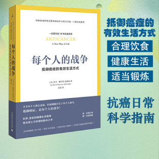 【当当网正版书籍】每个人的战争：抵御癌症的有效生活方式 18年抗癌历程 保养保健健康医学临床指南科学抵抗抗癌日常行动指南书