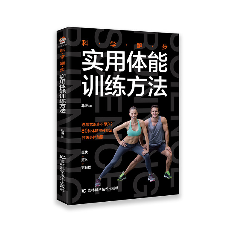 【当当网正版书籍】科学跑步：实用体能训练方法属于什么档次？