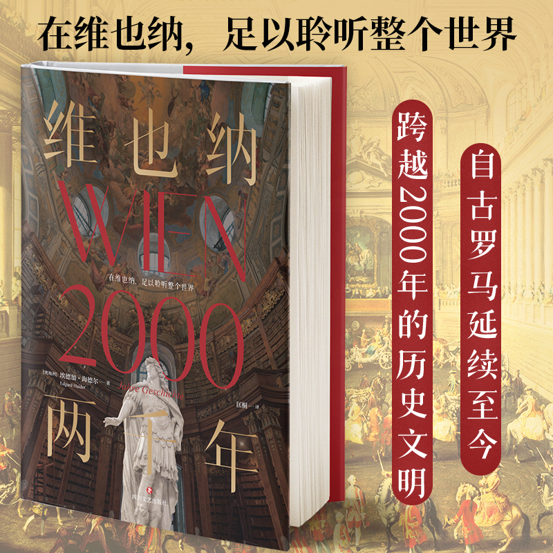 【当当网正版书籍】维也纳两千年 全彩精装 全景式记录维也纳2000年的历史政治变迁与文化繁荣 世界音乐的源泉 人类文明的宝地